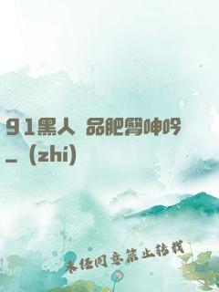 91黑人極品肥臀呻吟