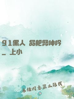 91黑人極品肥臀呻吟