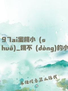 97ai蜜桃小說(shuō)