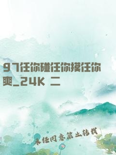 97任你碰任你摸任你爽