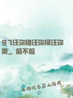 97任你碰任你摸任你爽
