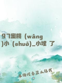 97蜜桃網(wǎng)小說(shuō)
