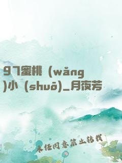 97蜜桃網(wǎng)小說(shuō)