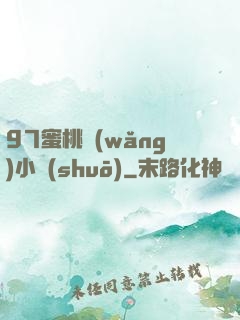 97蜜桃網(wǎng)小說(shuō)