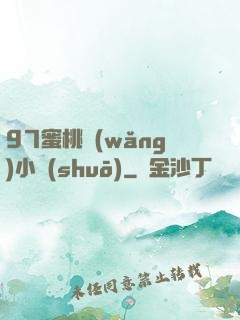 97蜜桃網(wǎng)小說(shuō)