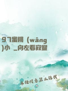 97蜜桃網(wǎng)小說