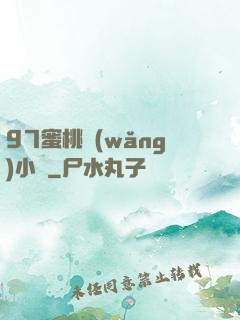 97蜜桃網(wǎng)小說