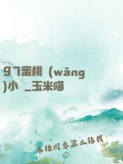 97蜜桃網(wǎng)小說