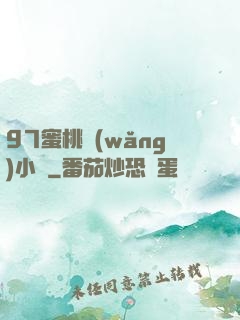 97蜜桃網(wǎng)小說
