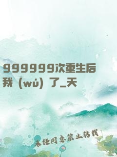 999999次重生后我無(wú)敵了