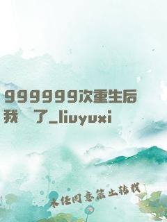 999999次重生后我無敵了