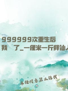 999999次重生后我無敵了