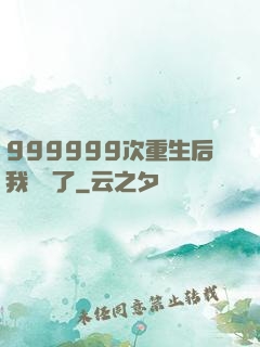 999999次重生后我無敵了