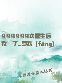 999999次重生后我無敵了