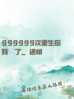 999999次重生后我無敵了