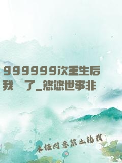 999999次重生后我無敵了