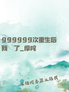 999999次重生后我無敵了