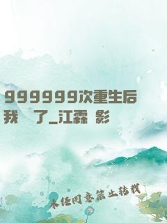 999999次重生后我無敵了