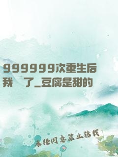 999999次重生后我無敵了