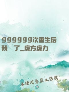 999999次重生后我無敵了