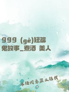 999個(gè)短篇鬼故事
