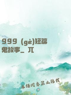 999個(gè)短篇鬼故事