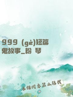 999個(gè)短篇鬼故事