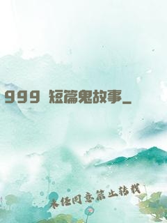 999個短篇鬼故事