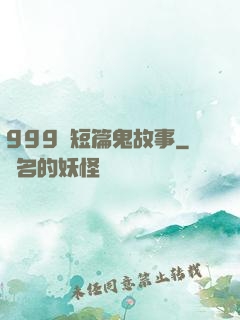 999個短篇鬼故事