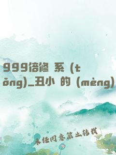 999倍修煉系統(tǒng)
