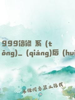 999倍修煉系統(tǒng)