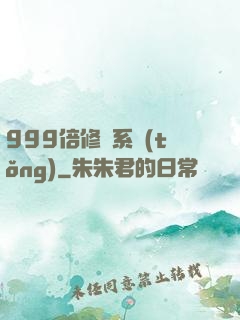 999倍修煉系統(tǒng)