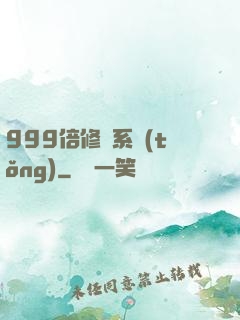 999倍修煉系統(tǒng)