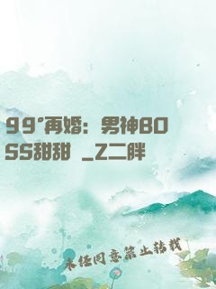 99°再婚：男神BOSS甜甜寵