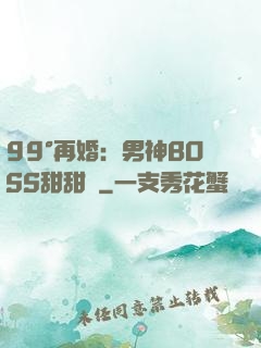 99°再婚：男神BOSS甜甜寵