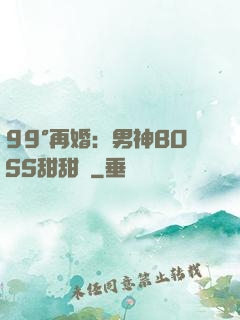 99°再婚：男神BOSS甜甜寵