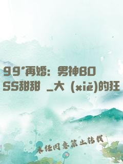 99°再婚：男神BOSS甜甜寵