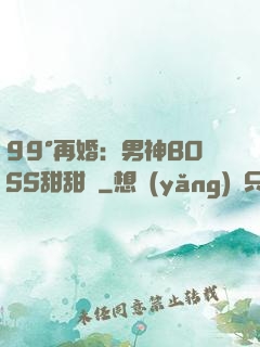 99°再婚：男神BOSS甜甜寵