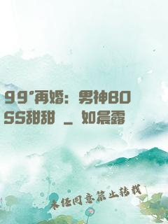 99°再婚：男神BOSS甜甜寵