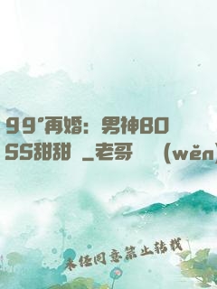 99°再婚：男神BOSS甜甜寵