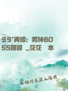 99°再婚：男神BOSS甜甜寵
