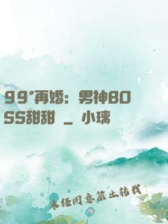 99°再婚：男神BOSS甜甜寵