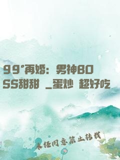 99°再婚：男神BOSS甜甜寵