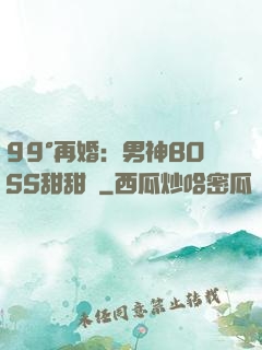 99°再婚：男神BOSS甜甜寵