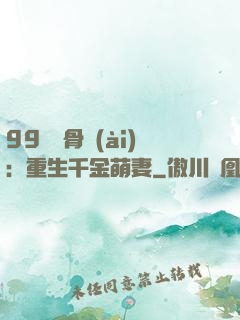 99億蝕骨愛(ài)：重生千金萌妻