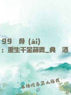 99億蝕骨愛(ài)：重生千金萌妻