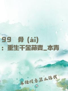 99億蝕骨愛(ài)：重生千金萌妻