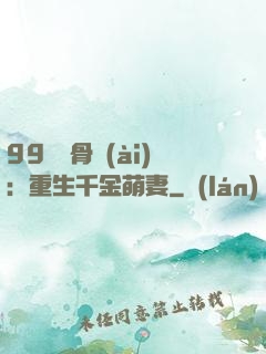 99億蝕骨愛(ài)：重生千金萌妻