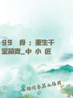 99億蝕骨愛：重生千金萌妻