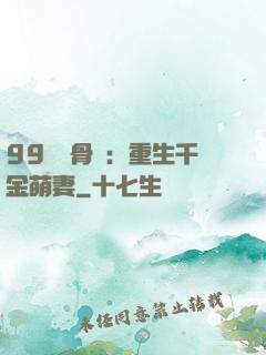 99億蝕骨愛：重生千金萌妻